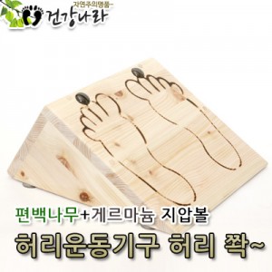 편백나무+게르마늄지압볼 허리운동기구