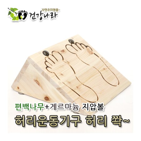 편백나무+게르마늄지압볼 허리운동기구