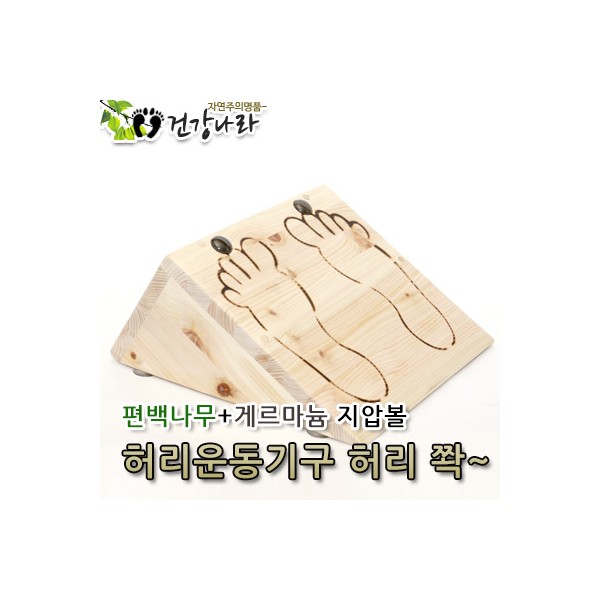 편백나무+게르마늄지압볼 허리운동기구