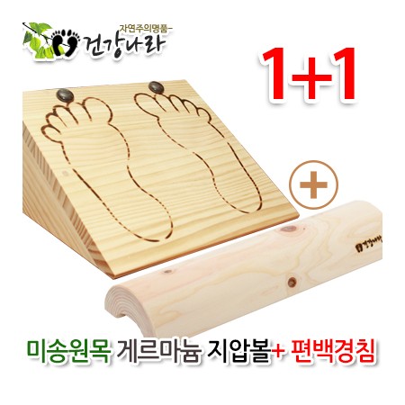 미송원목 게르마늄볼 허리운동기구+편백경침