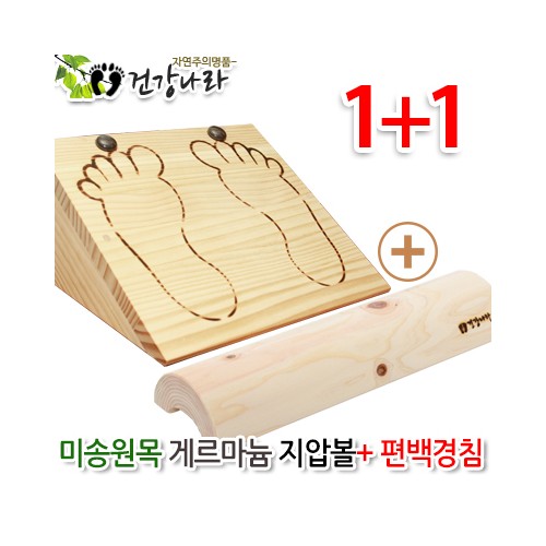 미송원목 게르마늄볼 허리운동기구+편백경침