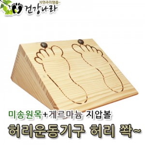 미송원목+게르마늄지압볼 허리운동기구