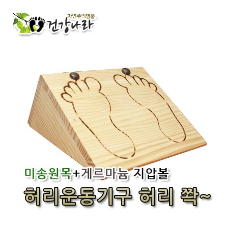 미송원목+게르마늄지압볼 허리운동기구