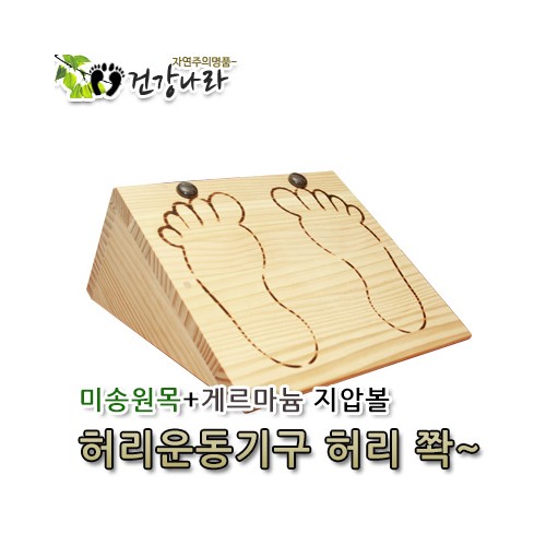 미송원목+게르마늄지압볼 허리운동기구