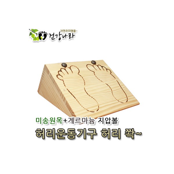 미송원목+게르마늄지압볼 허리운동기구