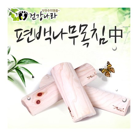편백경침
