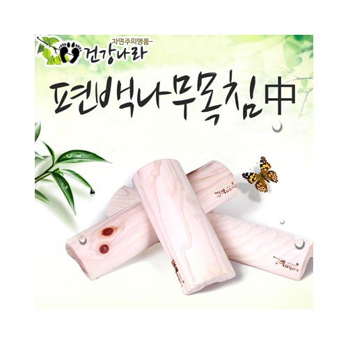편백경침