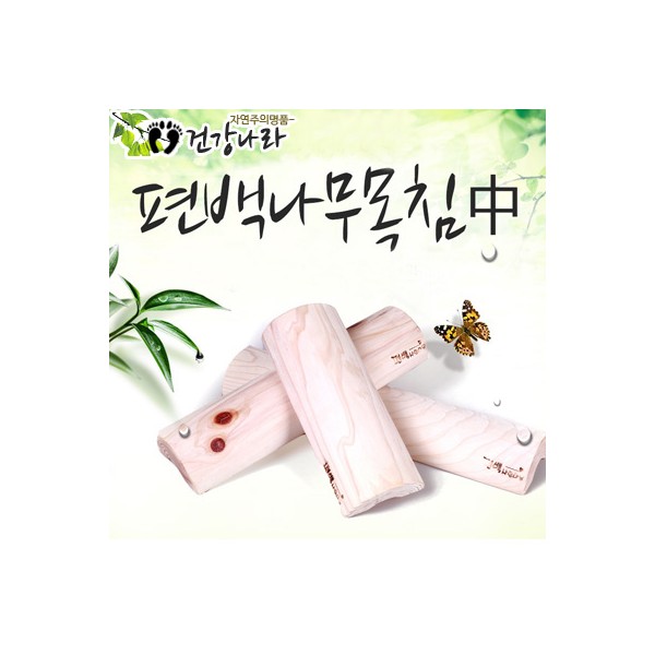 편백경침