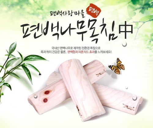 편백경침