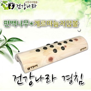 편백 게르마늄 경침
