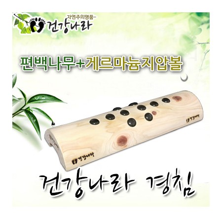 편백 게르마늄 경침