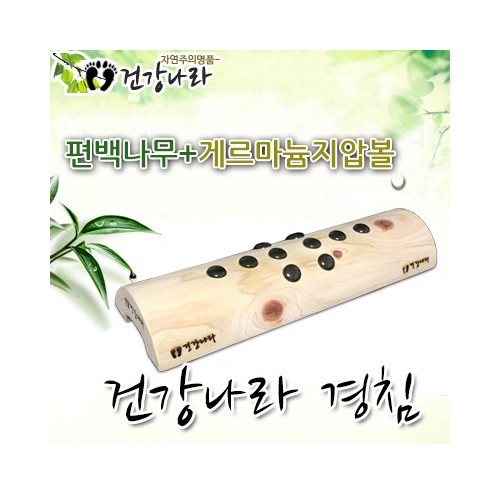 편백 게르마늄 경침
