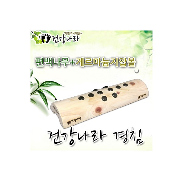 편백 게르마늄 경침